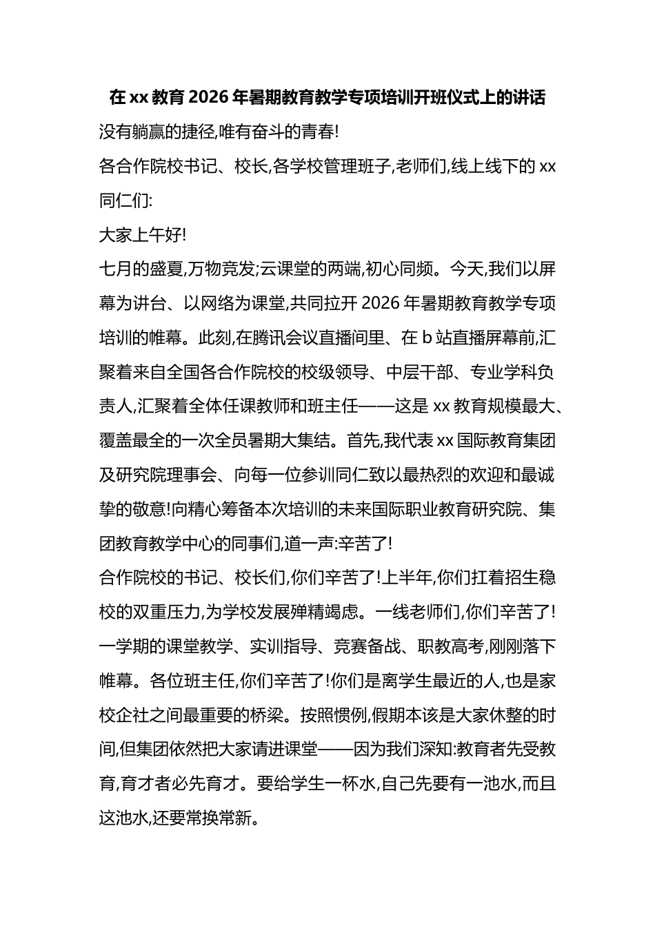 在教育2026年暑期教育教学专项培训开班仪式上的讲话_1_第1页