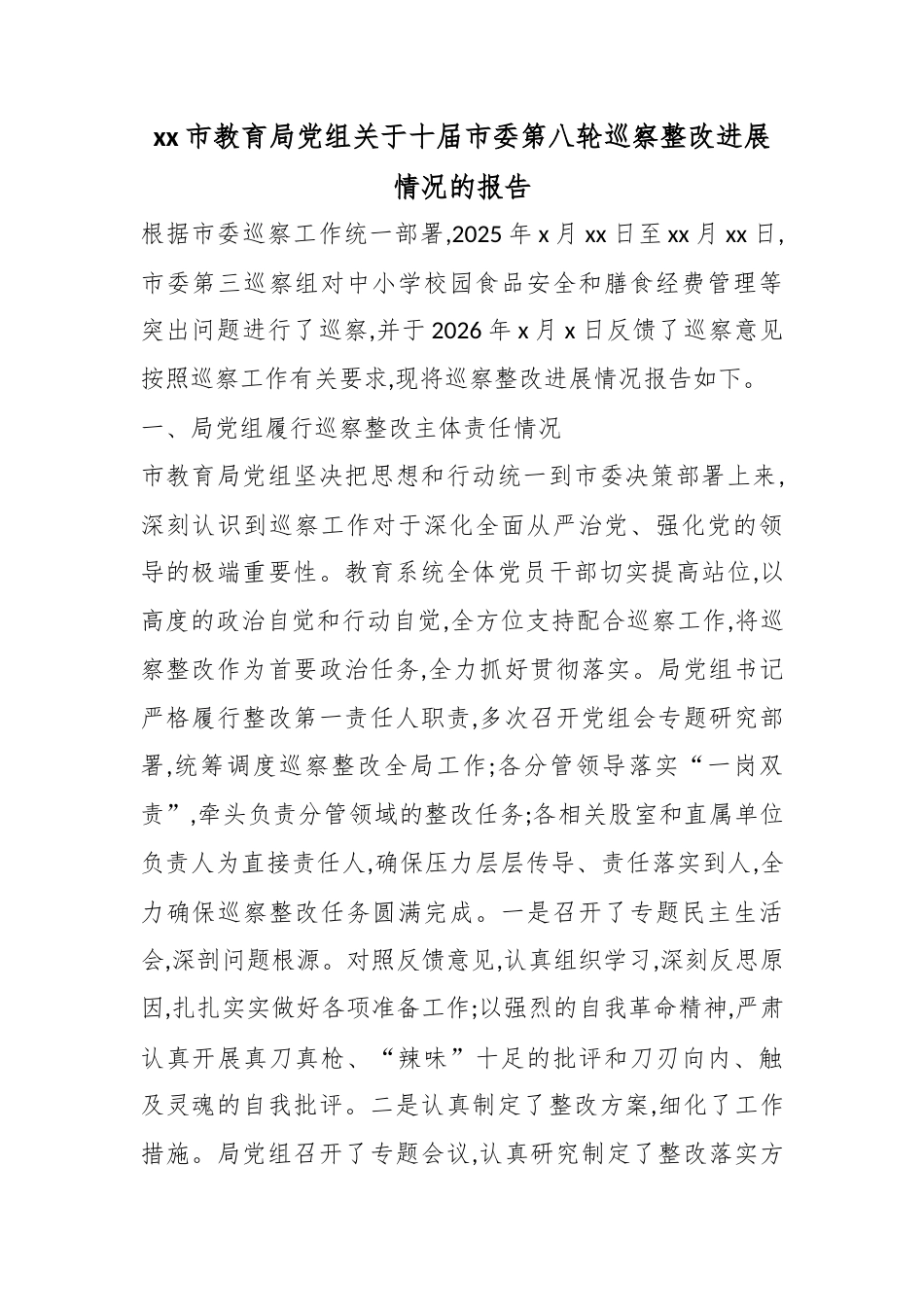 市教育局党组关于十届市委第八轮巡察整改进展情况的报告_1_第1页