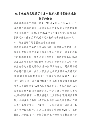 市教育局党组关于十届市委第八轮巡察整改进展情况的报告_1
