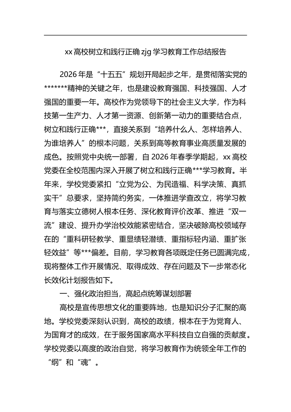 高校树立和践行正确政绩观学习教育工作总结报告_1_第1页