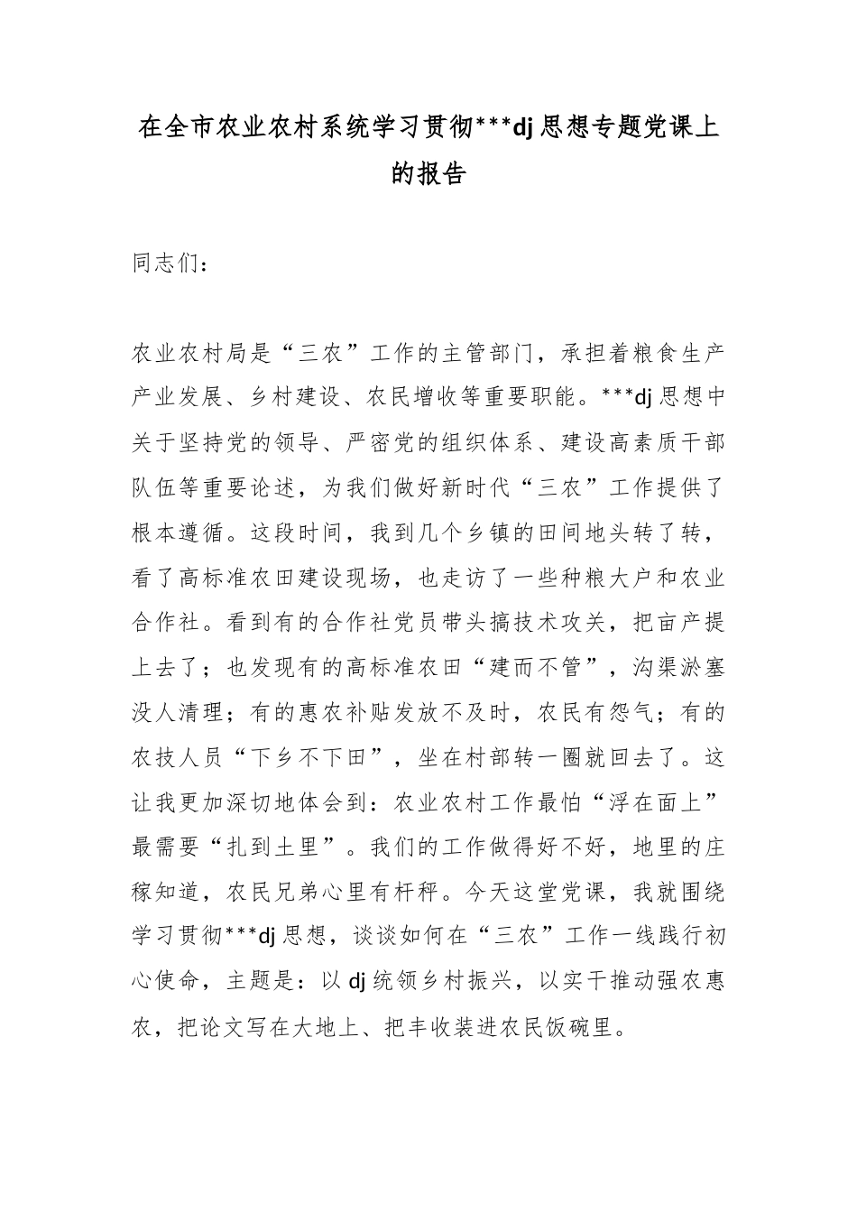在全市农业农村系统学习贯彻习近平党建思想专题党课上的报告_1_第1页