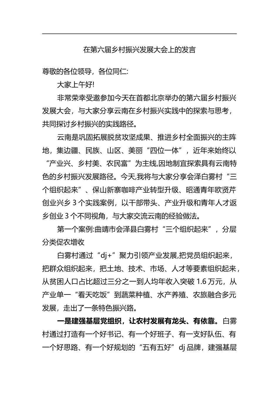 在第六届乡村振兴发展大会上的发言_1_第1页