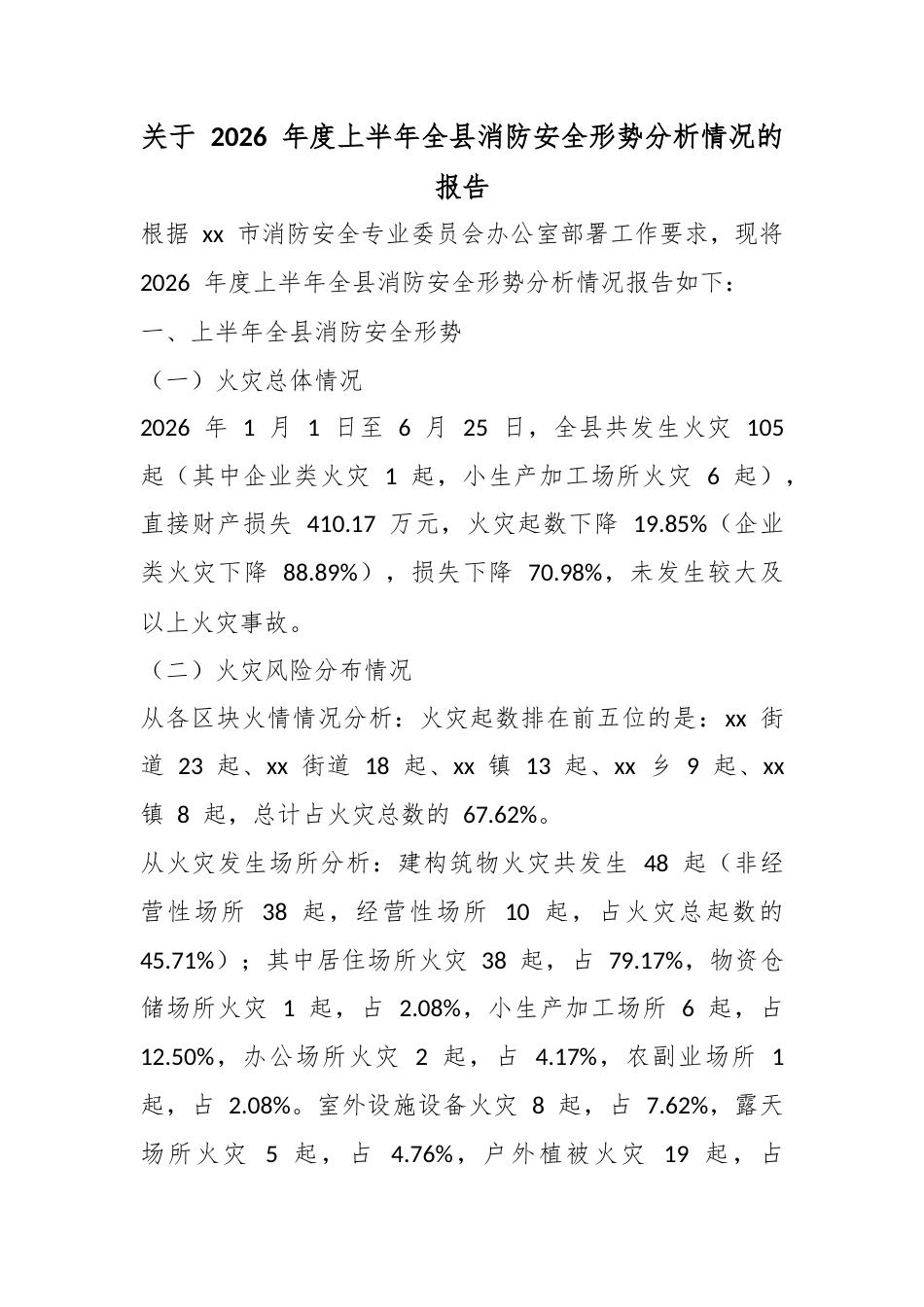 关于2026年度上半年全县消防安全形势分析情况的报告_1_第1页