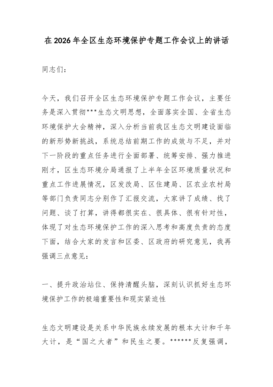 在2026年全区生态环境保护专题工作会议上的讲话_1_第1页