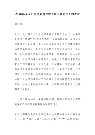 在2026年全区生态环境保护专题工作会议上的讲话_1