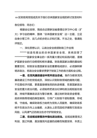 区财政局党组成员关于践行总体国家安全观的研讨发言材料_1