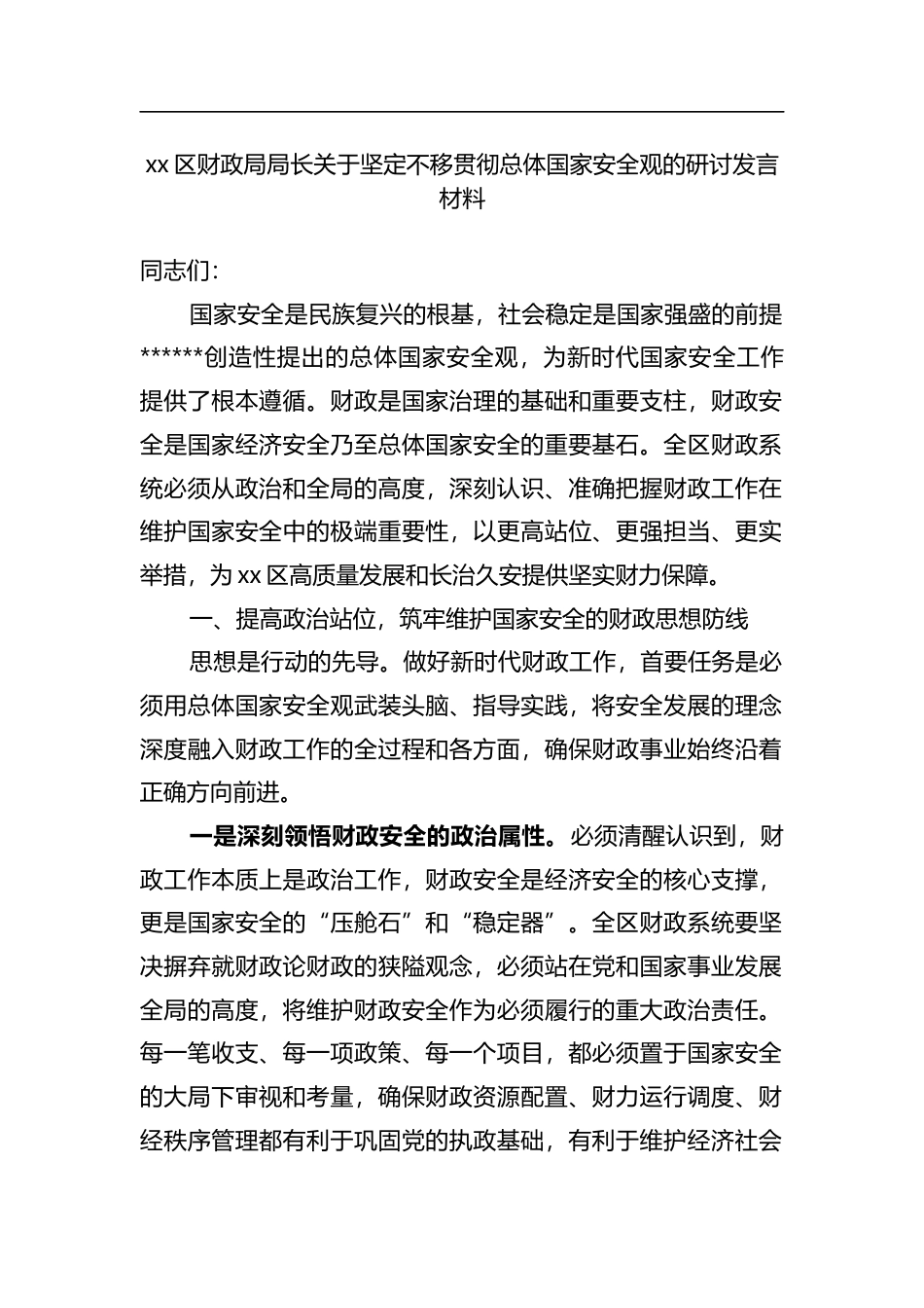 区财政局局长关于坚定不移贯彻总体国家安全观的研讨发言材料_1_第1页