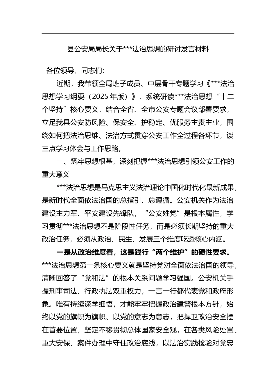县公安局局长关于X法治思想的研讨发言材料_1_第1页