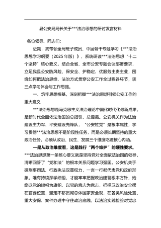 县公安局局长关于X法治思想的研讨发言材料_1