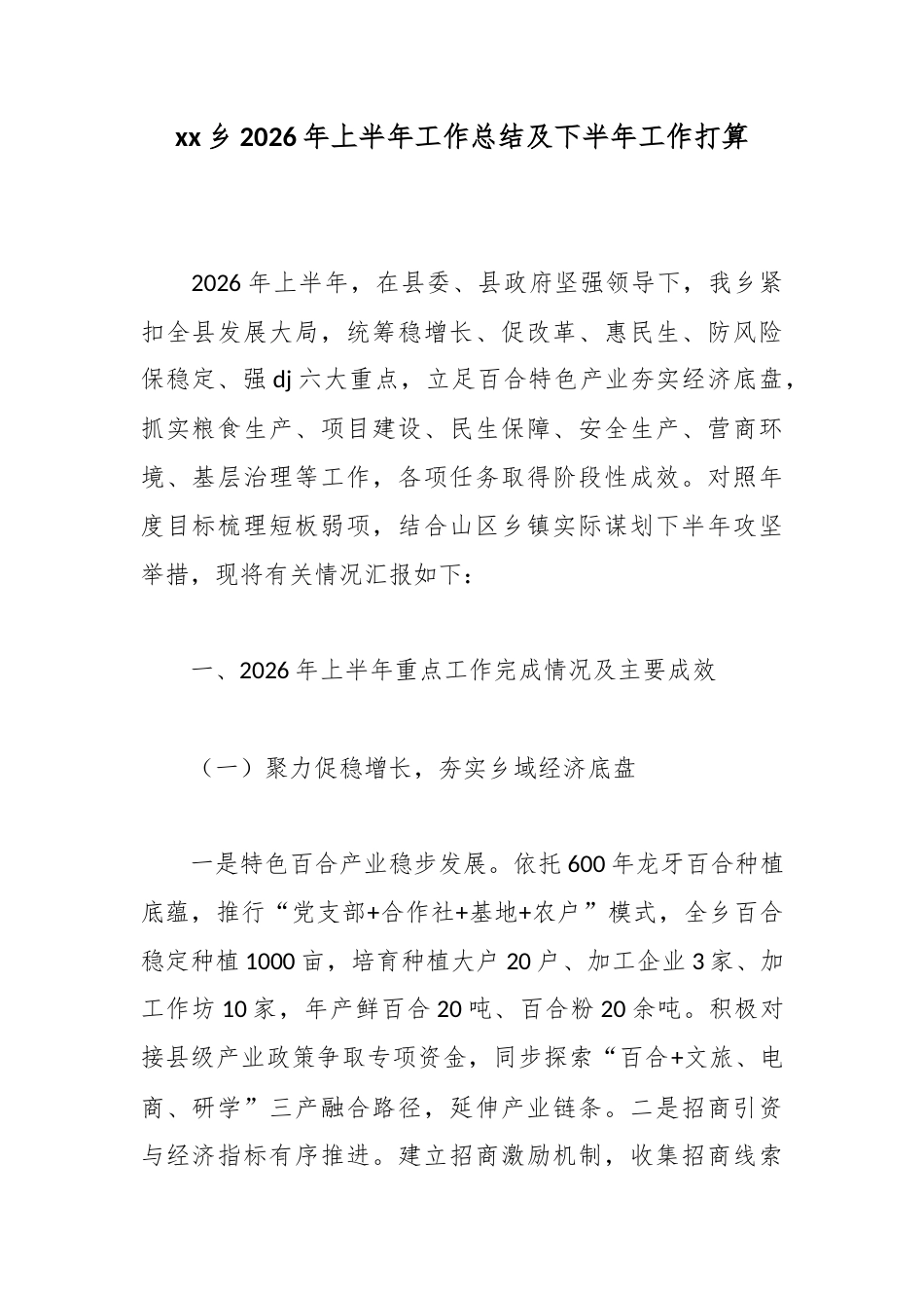 乡2026年上半年工作总结及下半年工作打算_1_第1页