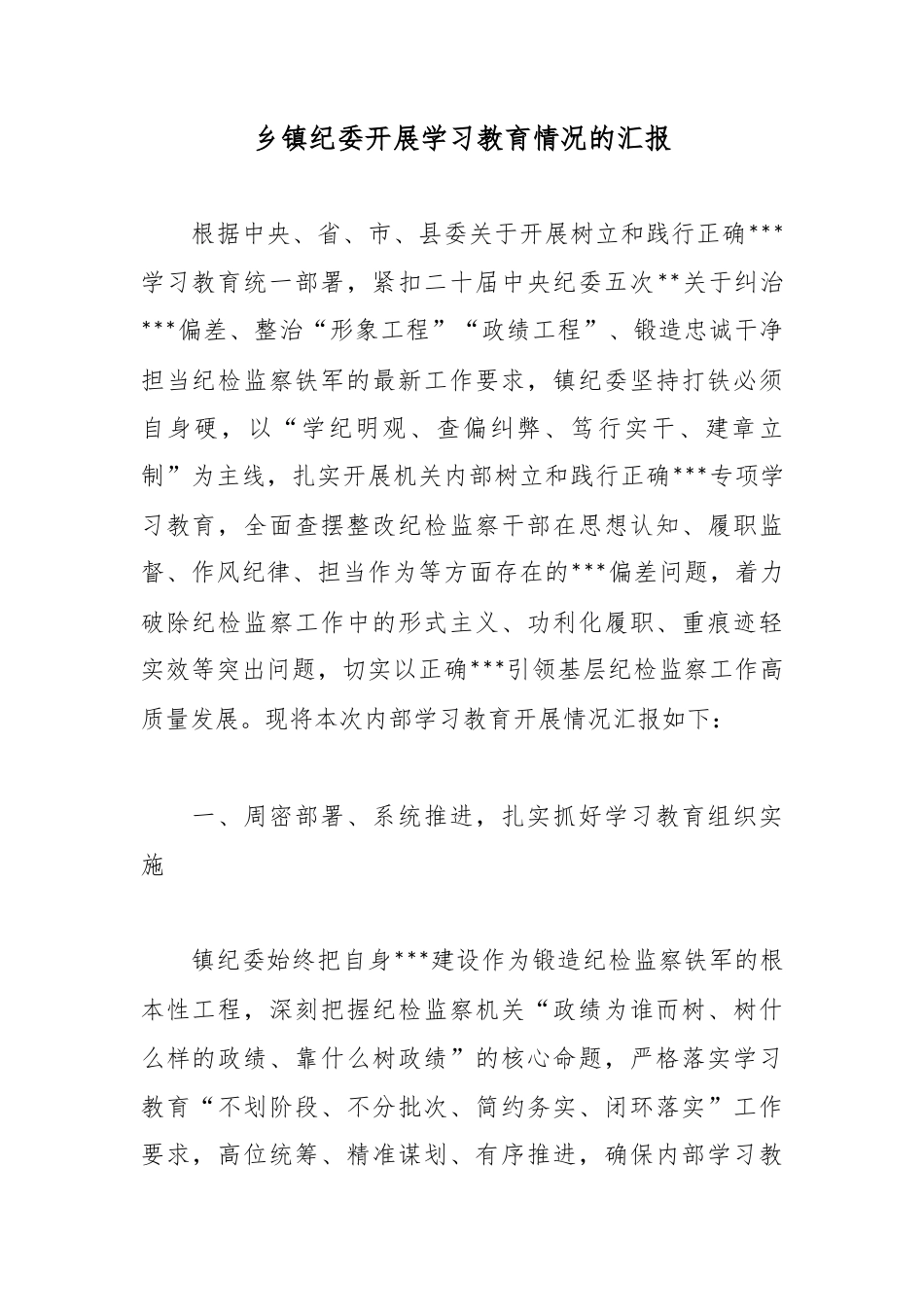 乡镇纪委开展学习教育情况的汇报_1_第1页