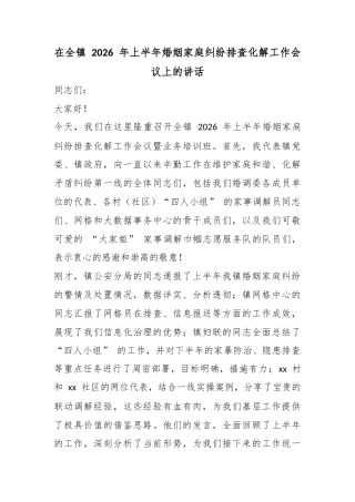 在全镇2026年上半年婚姻家庭纠纷排查化解工作会议上的讲话_1