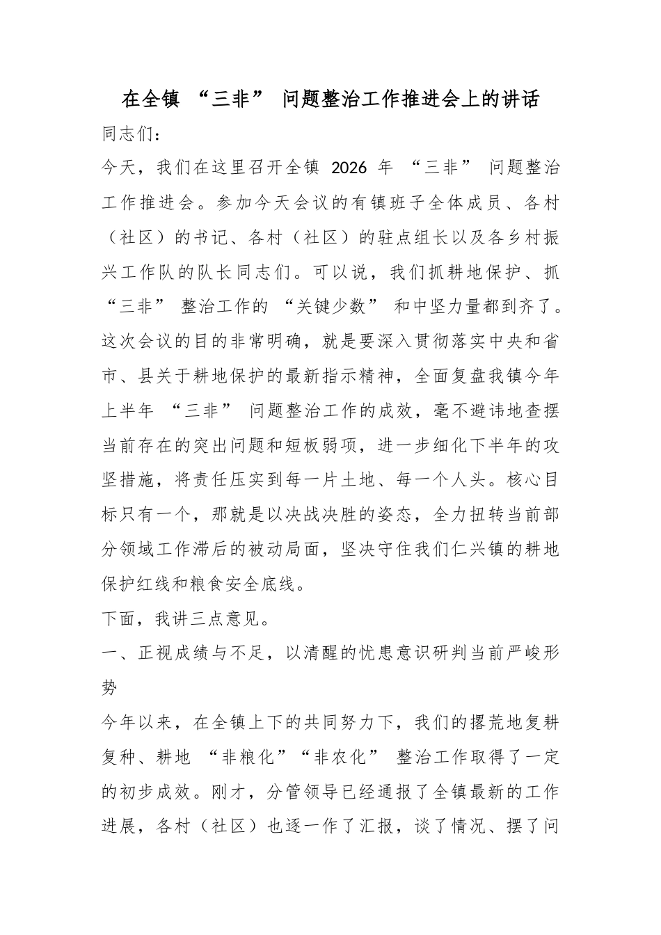 在全镇“三非”问题整治工作推进会上的讲话_1_第1页