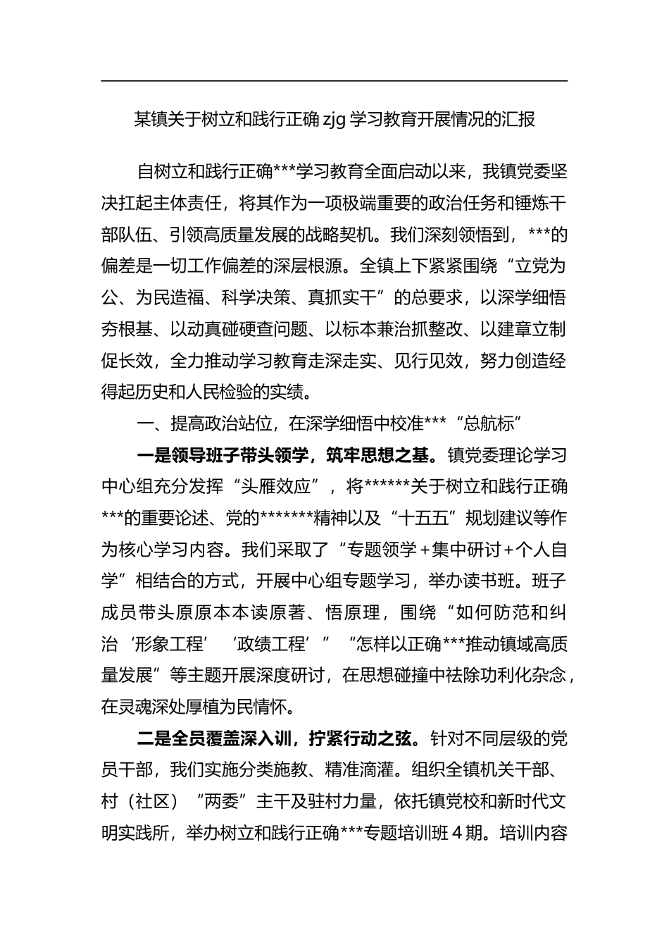 某镇关于树立和践行正确政绩观学习教育开展情况的汇报_1_第1页