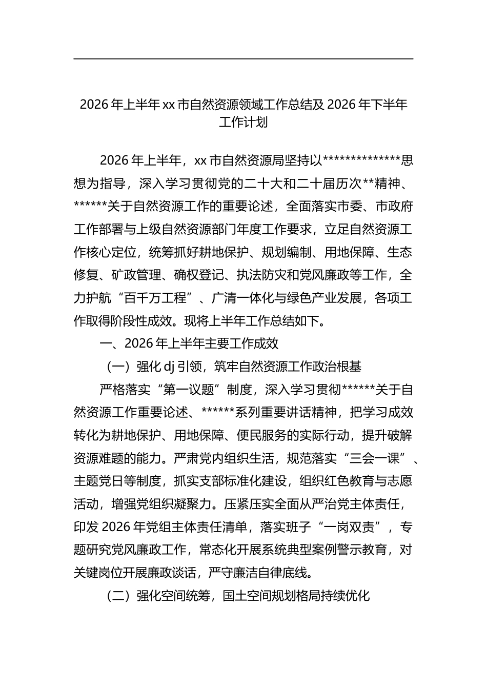 2026年上半年市自然资源领域工作总结及2026年下半年工作计划_1_第1页
