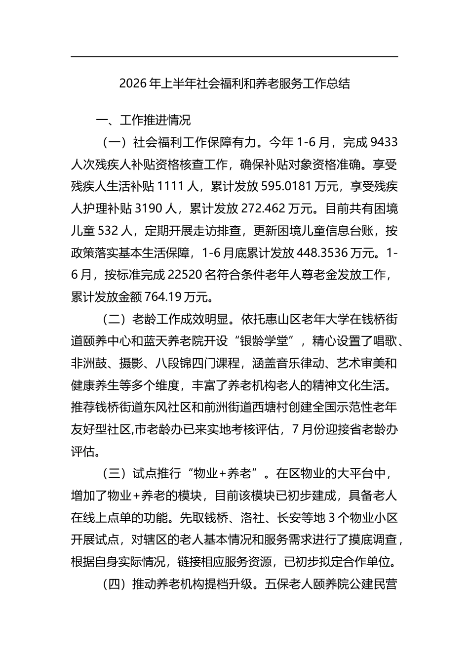 2026年上半年社会福利和养老服务工作总结_1_第1页