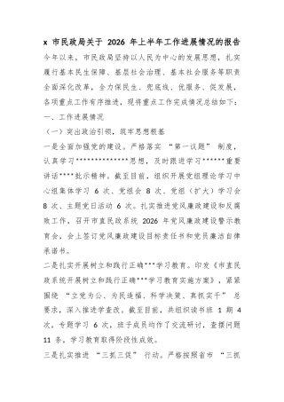 X市民政局关于2026年上半年工作进展情况的报告_1