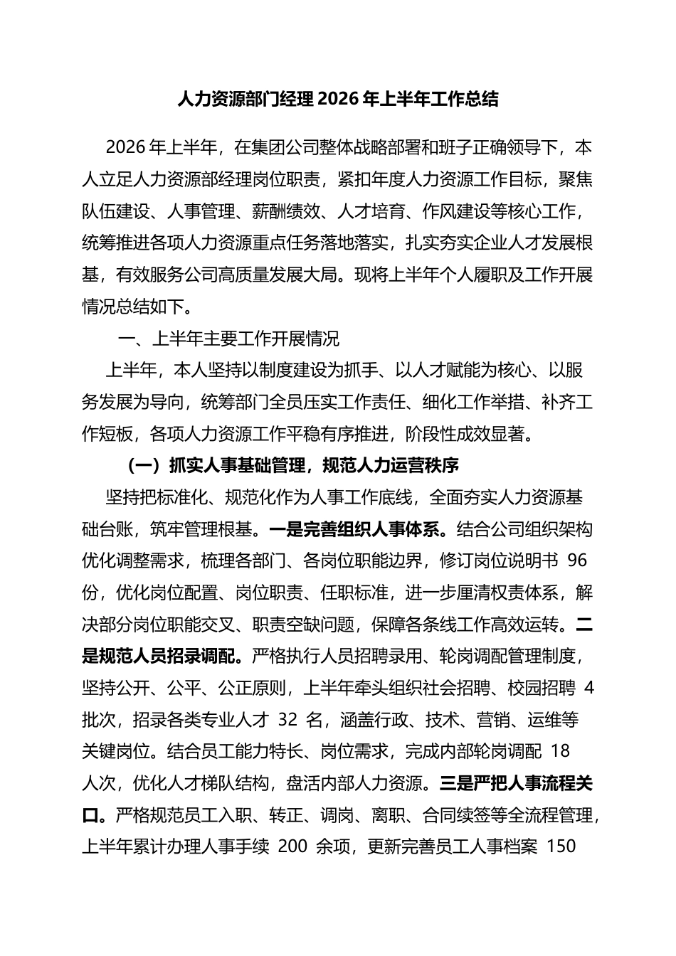 人力资源部门经理2026年上半年工作总结_1_第1页