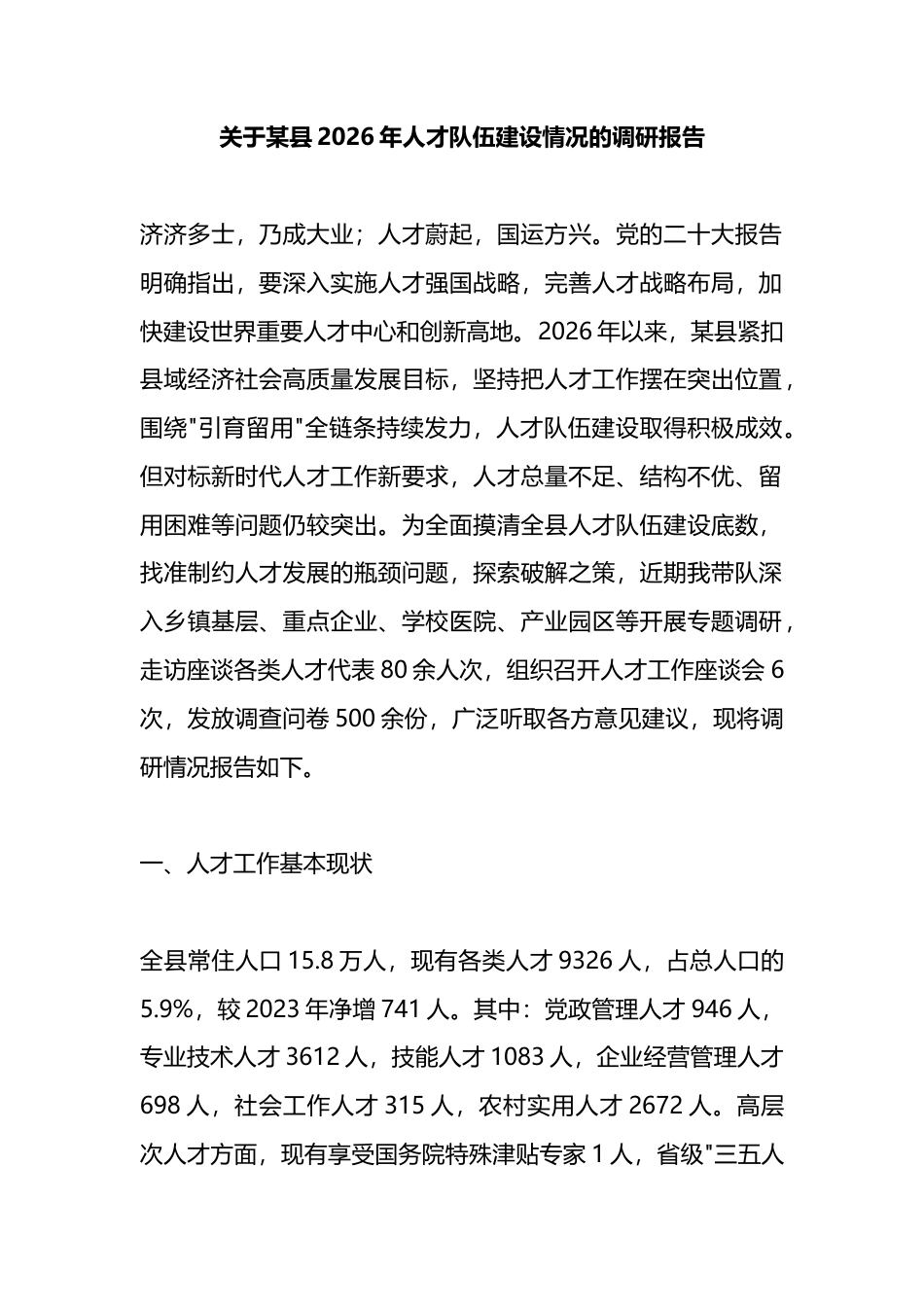 关于某县2026年人才队伍建设情况的调研报告_1_第1页