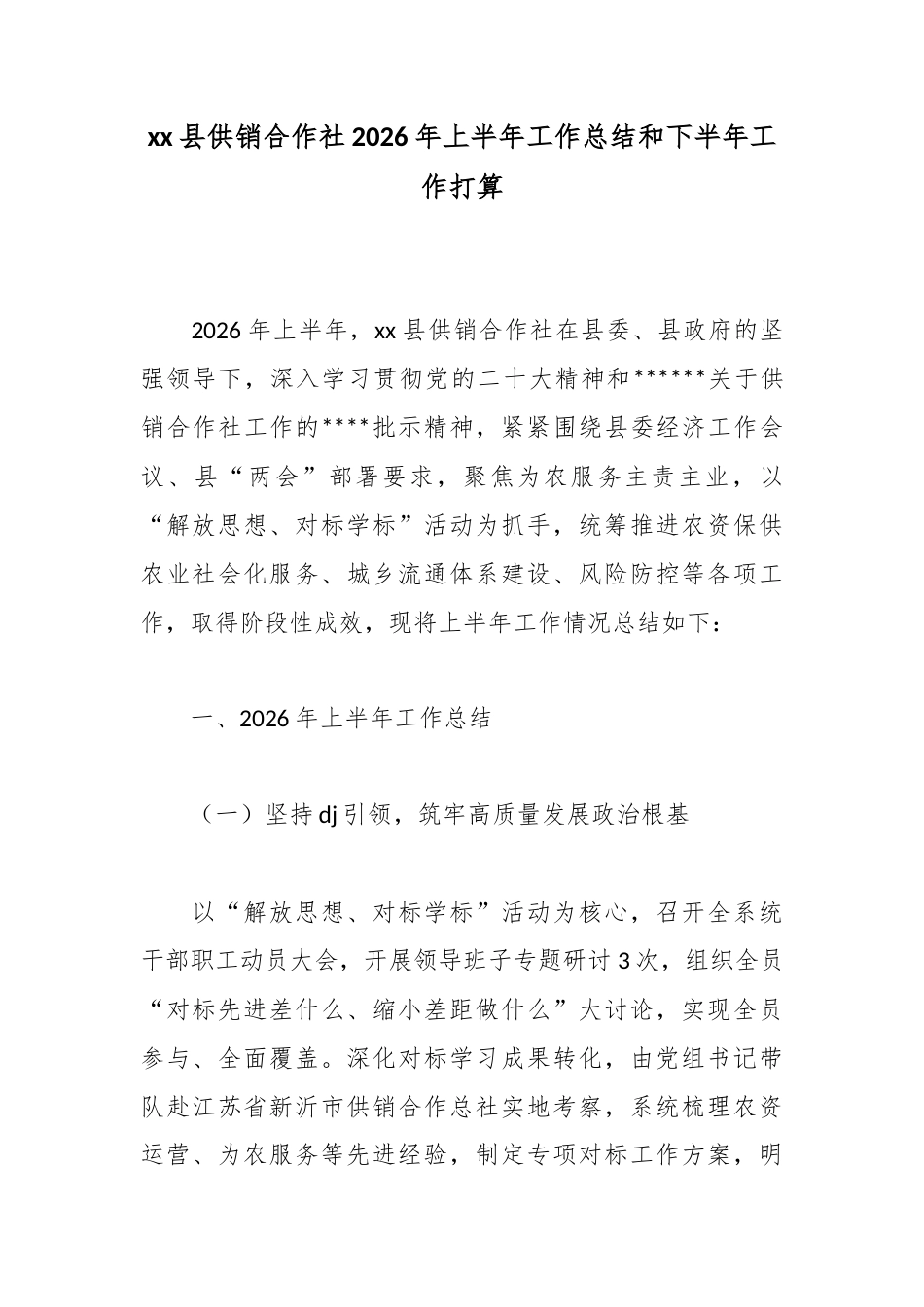 县供销合作社2026年上半年工作总结和下半年工作打算_1_第1页