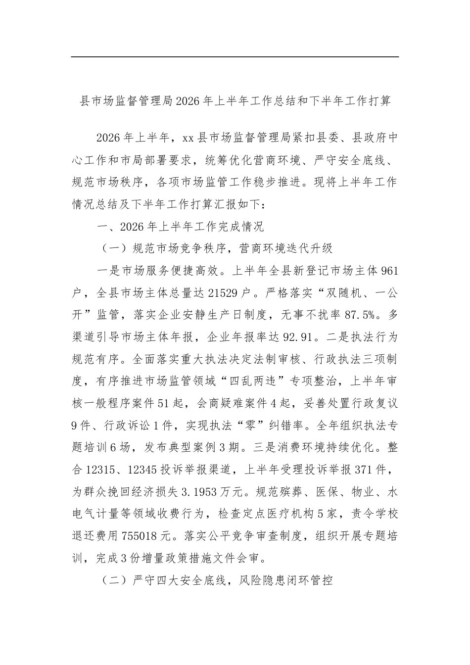 县市场监督管理局2026年上半年工作总结和下半年工作打算计划_1_第1页