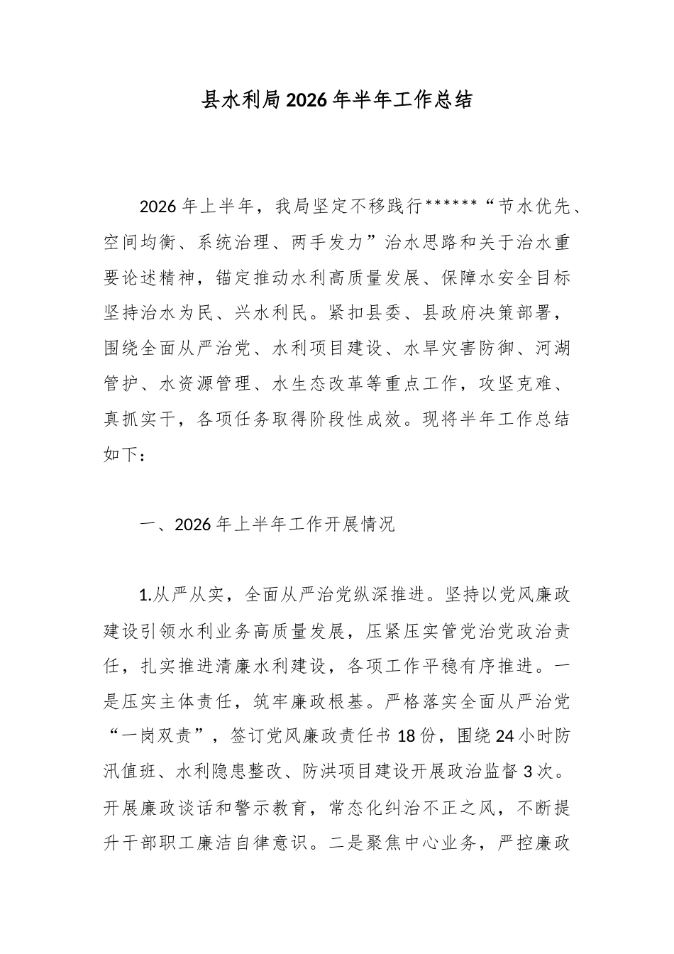 县水利局2026年半年工作总结_1_第1页