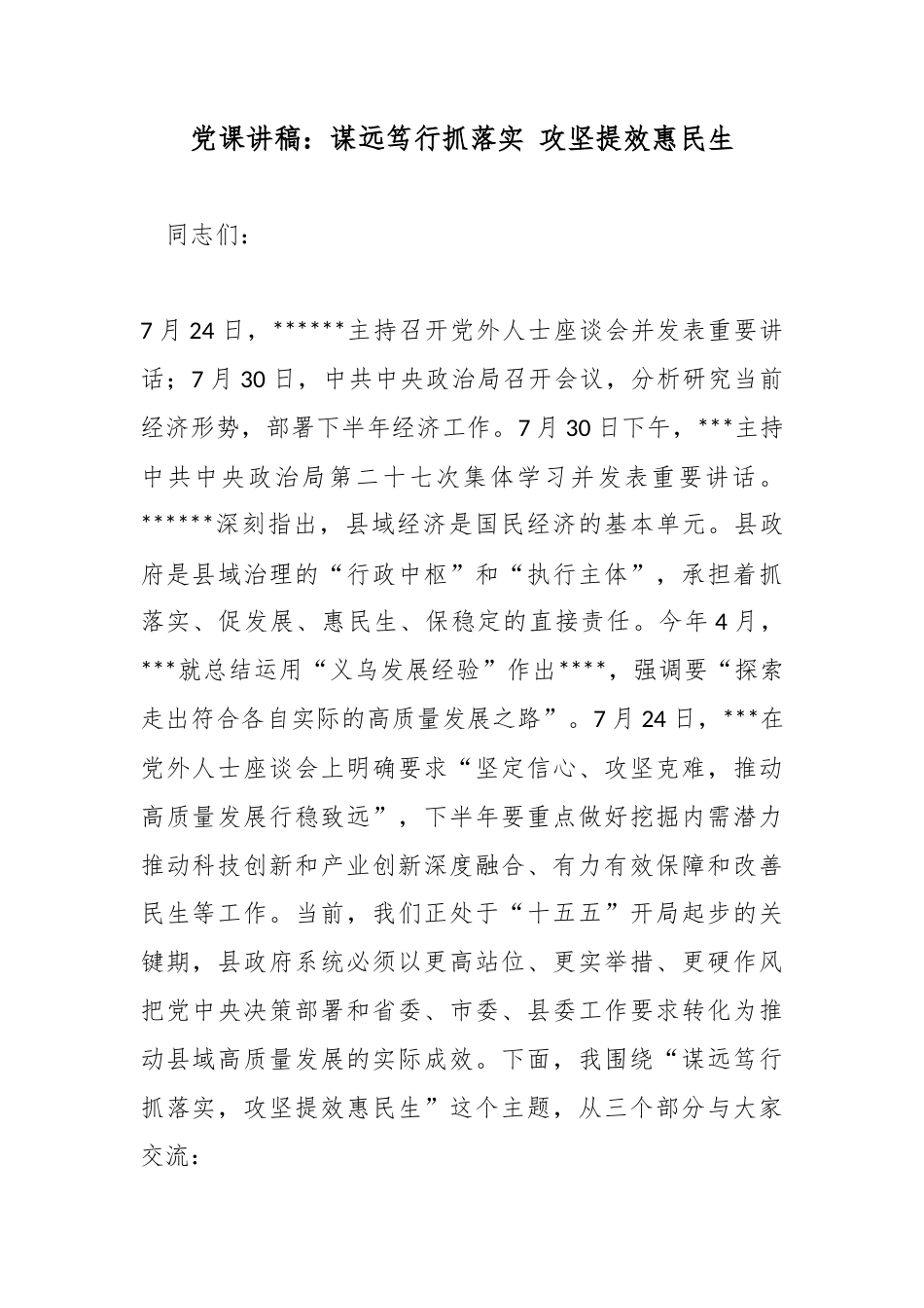 党课讲稿：谋远笃行抓落实攻坚提效惠民生_1_第1页