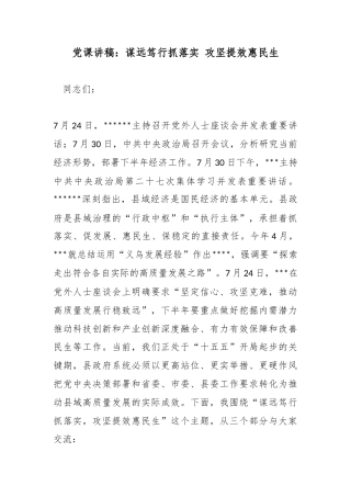 党课讲稿：谋远笃行抓落实攻坚提效惠民生_1