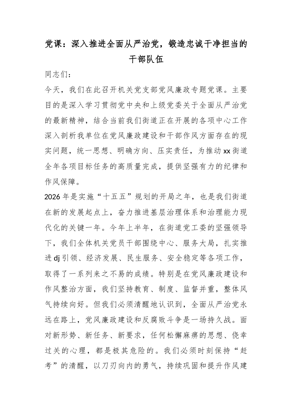 党课：深入推进全面从严治党，锻造忠诚干净担当的干部队伍_1_第1页