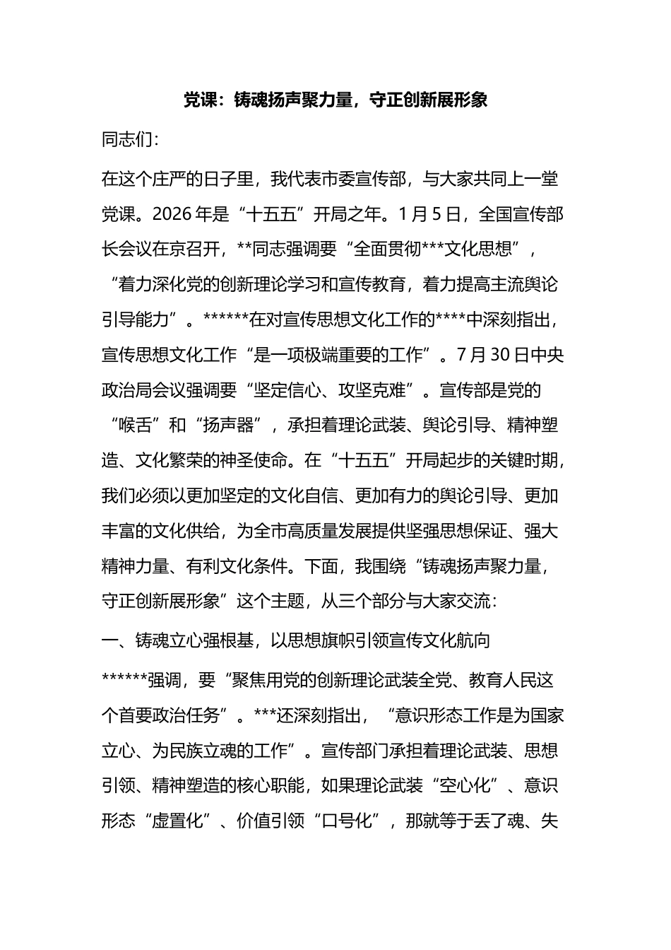 党课：铸魂扬声聚力量，守正创新展形象_1_第1页