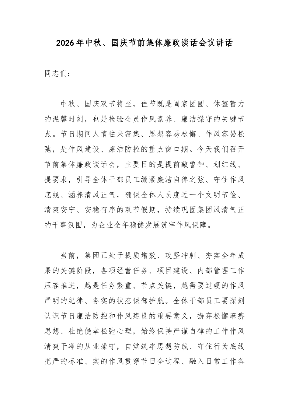 2026年中秋、国庆节前集体廉政谈话会议讲话_1_第1页