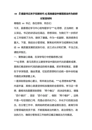 县委副书记关于在新时代党建高地建设中展现担当作为的研讨发言材料_1