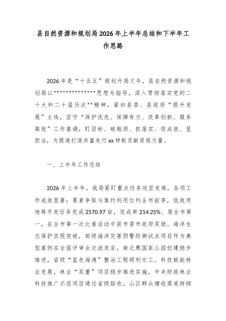 县自然资源和规划局2026年上半年总结和下半年工作思路_1_第1页