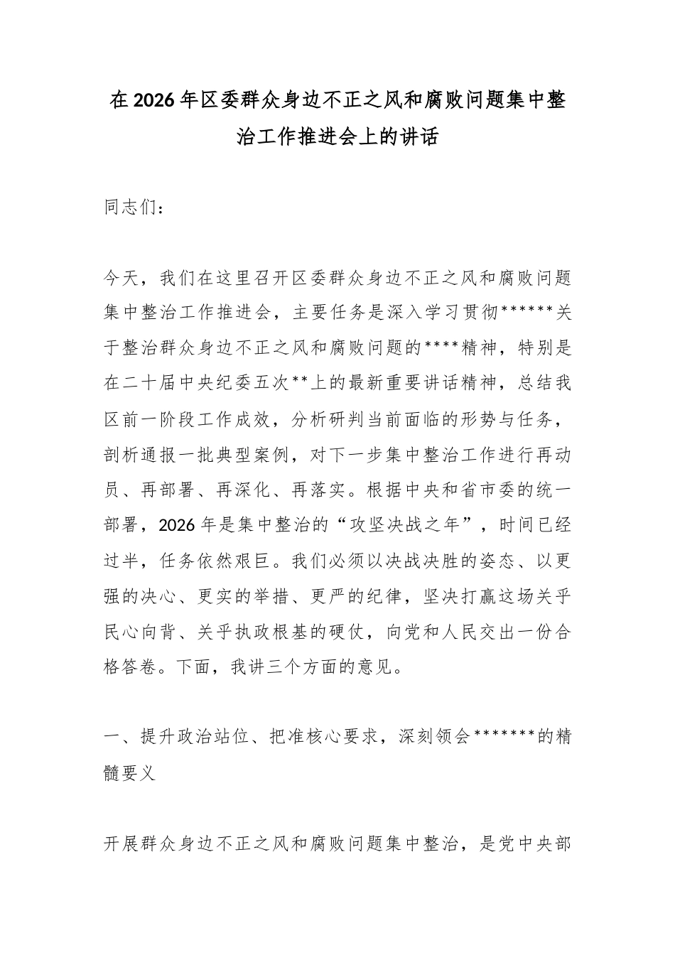 在2026年区委群众身边不正之风和腐败问题集中整治工作推进会上的讲话_1_第1页
