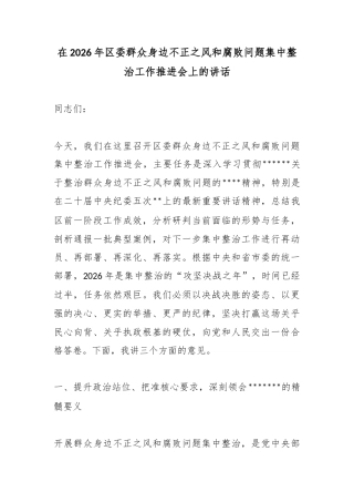 在2026年区委群众身边不正之风和腐败问题集中整治工作推进会上的讲话_1