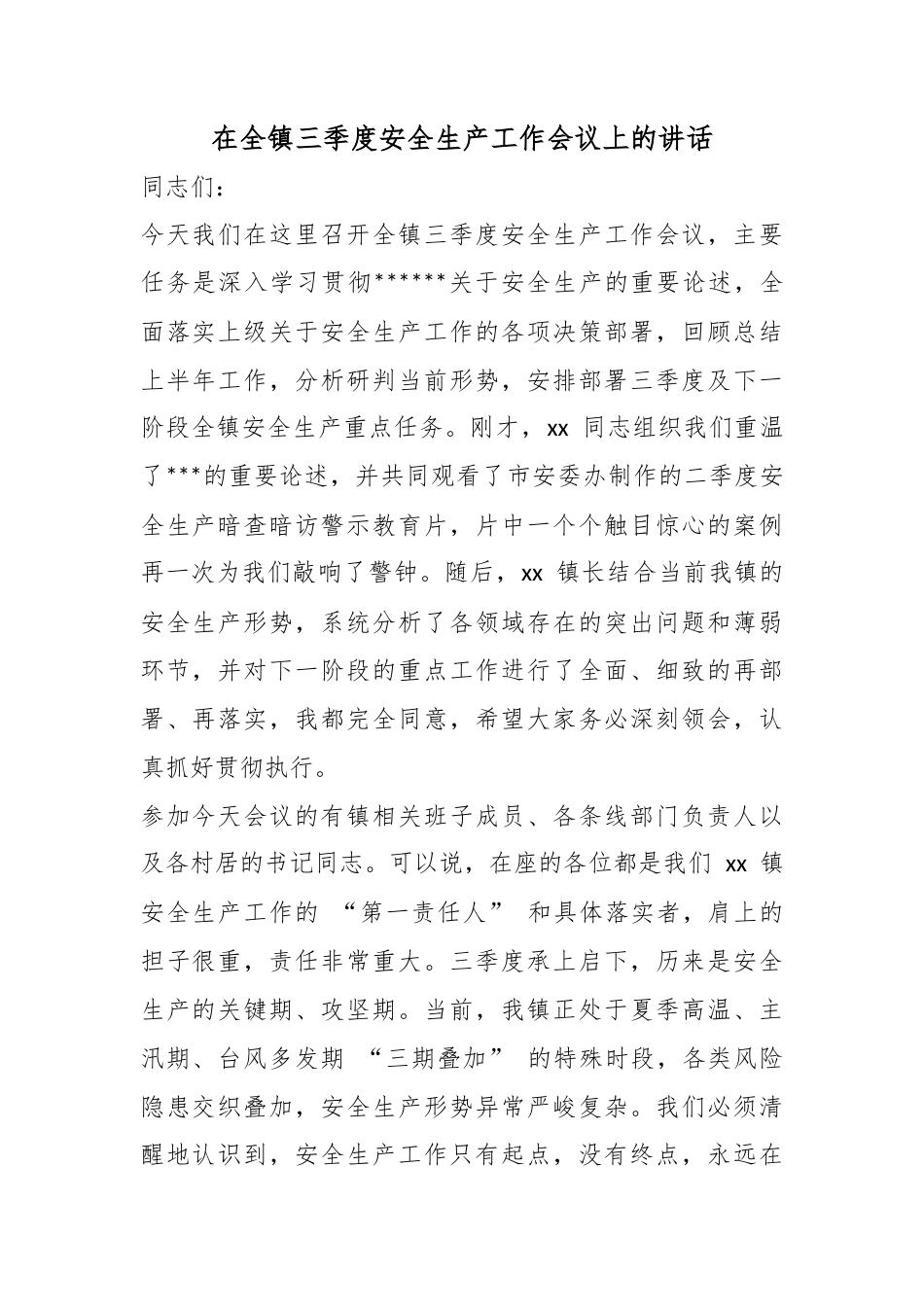 在全镇三季度安全生产工作会议上的讲话_1_第1页