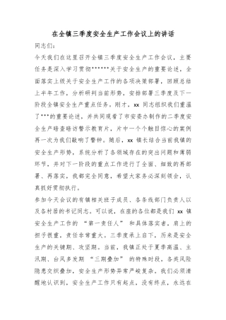 在全镇三季度安全生产工作会议上的讲话_1