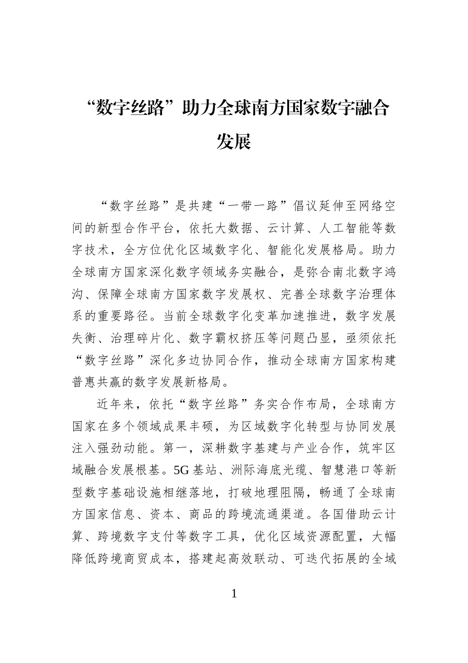 “数字丝路”助力全球南方国家数字融合发展_第1页