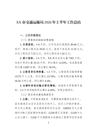 XX市交通运输局2026年上半年工作总结