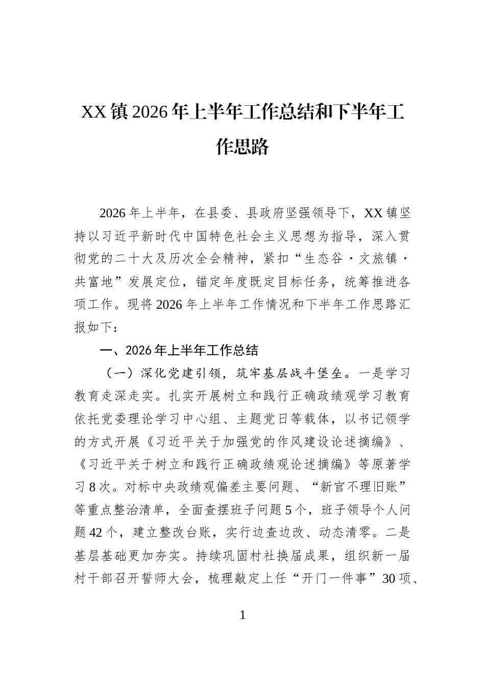 XX镇2026年上半年工作总结和下半年工作思路_第1页
