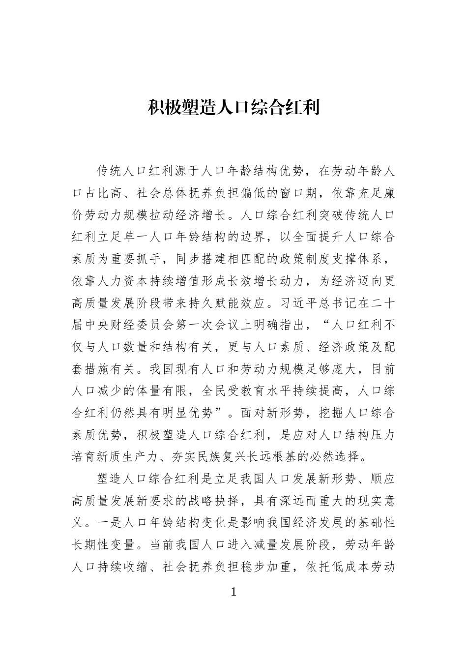 积极塑造人口综合红利_第1页