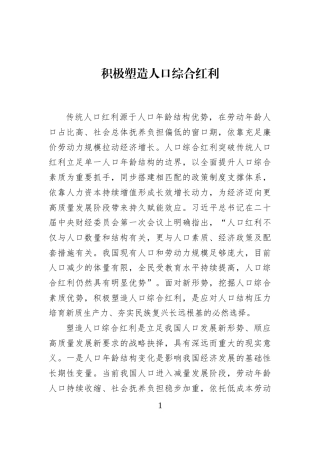 积极塑造人口综合红利