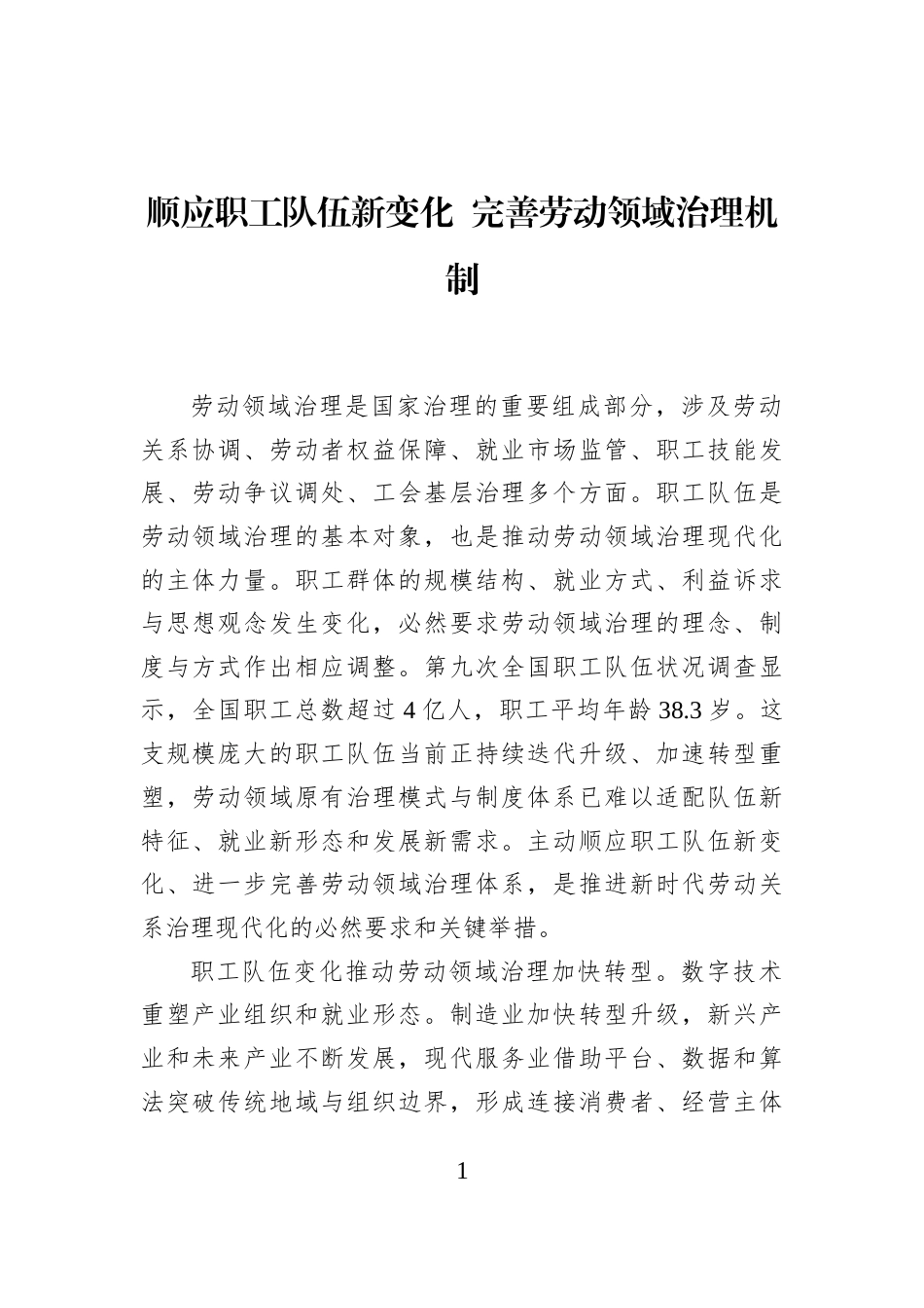 顺应职工队伍新变化+完善劳动领域治理机制_第1页