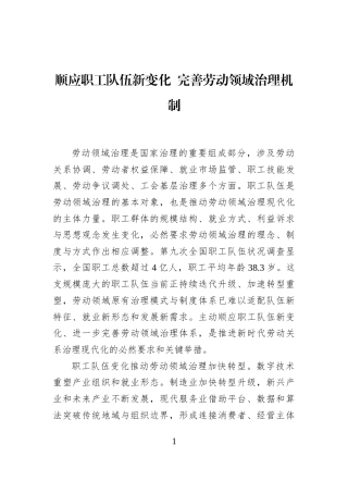 顺应职工队伍新变化+完善劳动领域治理机制