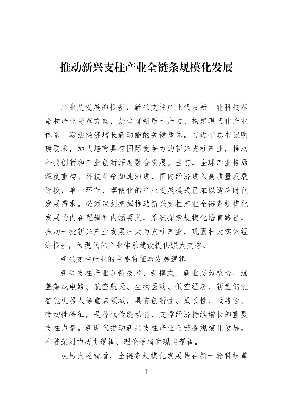 推动新兴支柱产业全链条规模化发展_第1页