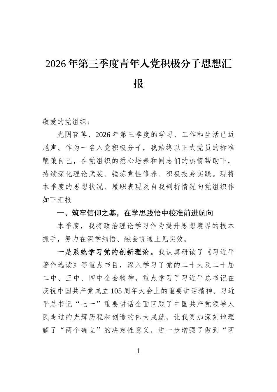 2026年第三季度青年入党积极分子思想汇报_第1页