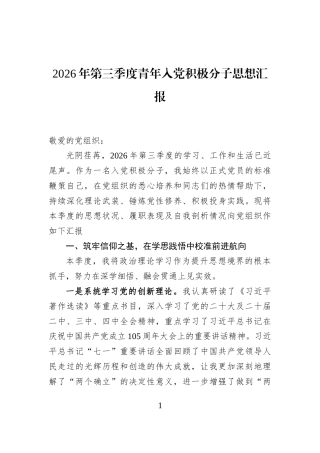 2026年第三季度青年入党积极分子思想汇报