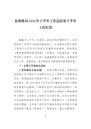 县教体局2026年上半年工作总结及下半年工作打算