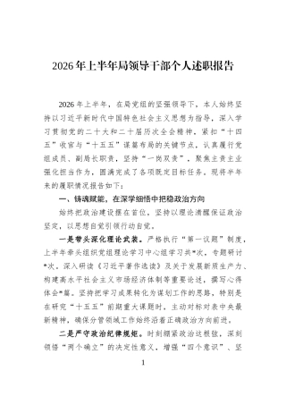 2026年上半年局领导干部个人述职报告