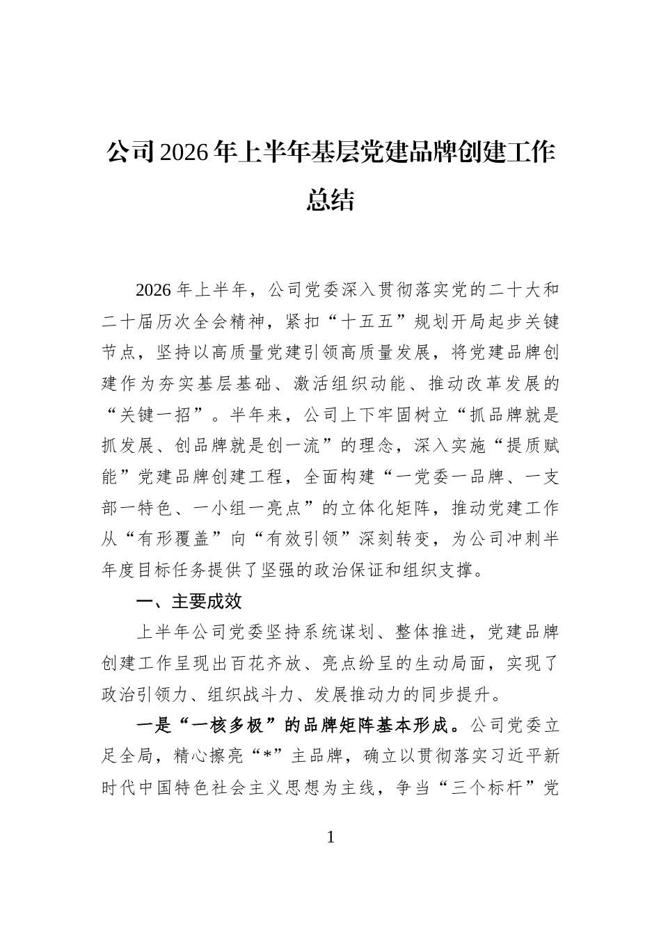公司2026年上半年基层党建品牌创建工作总结_第1页